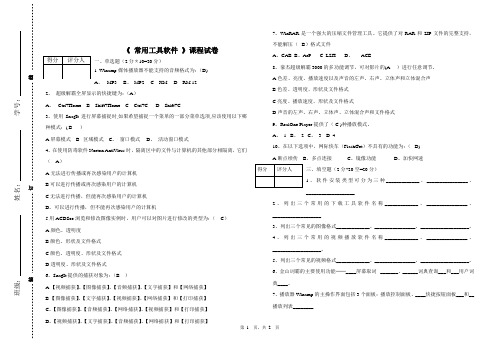 常用工具软件期末考试试题及部分答案