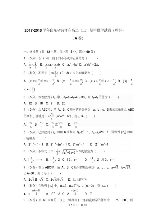 【精品】2018学年山东省菏泽市高二上学期期中数学试卷和解析(理科)(a卷)