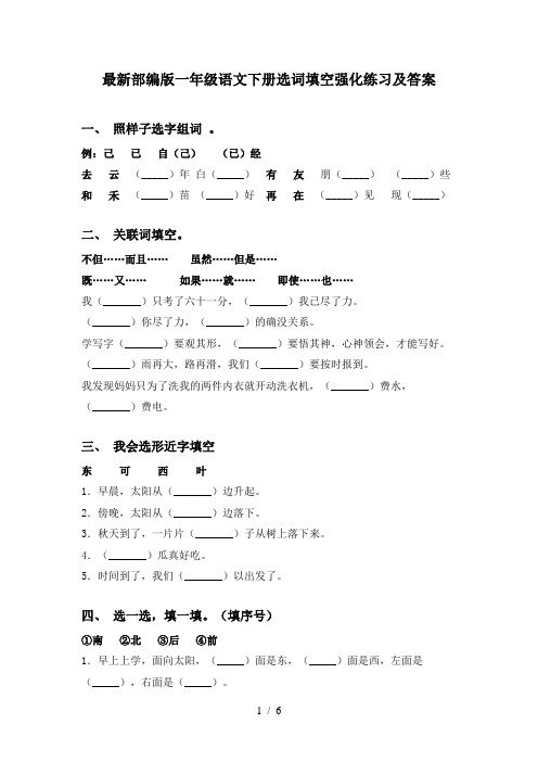 最新部编版一年级语文下册选词填空强化练习及答案