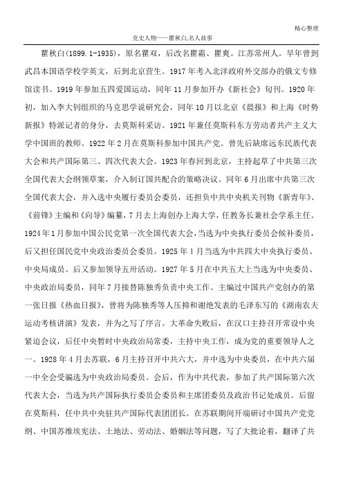 党史人物——瞿秋白,名人故事