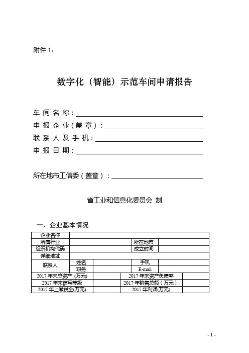 数字化(智能)示范车间申请报告