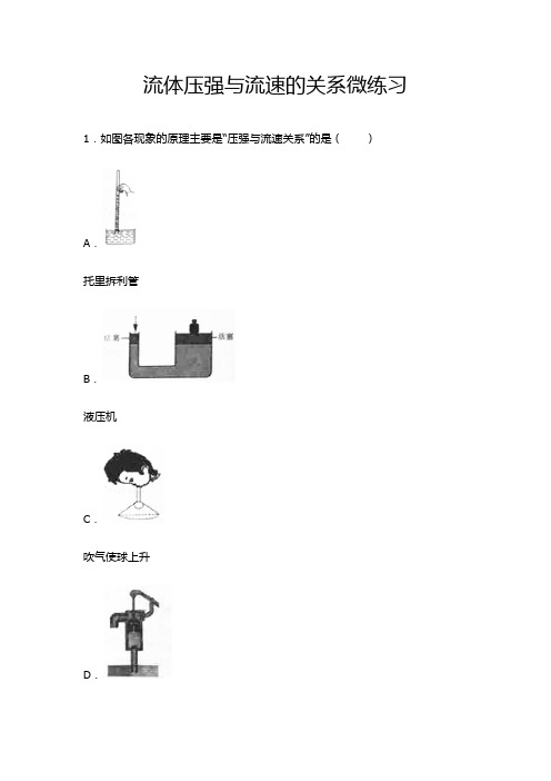 流体压强与流速的关系-配套练习(含答案)