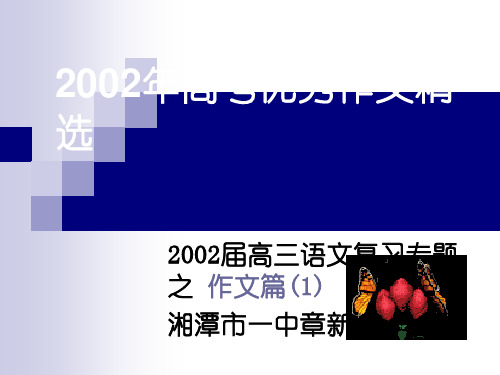 2002年高考优秀作文精选