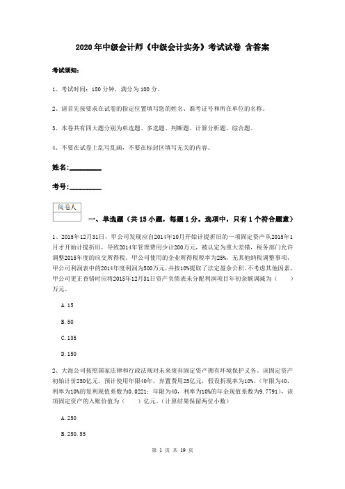 2020年中级会计师《中级会计实务》考试试卷 含答案