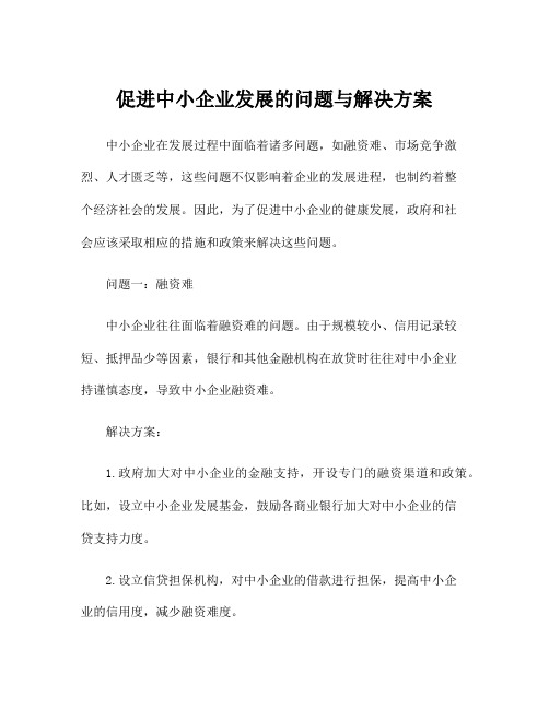 促进中小企业发展的问题与解决方案