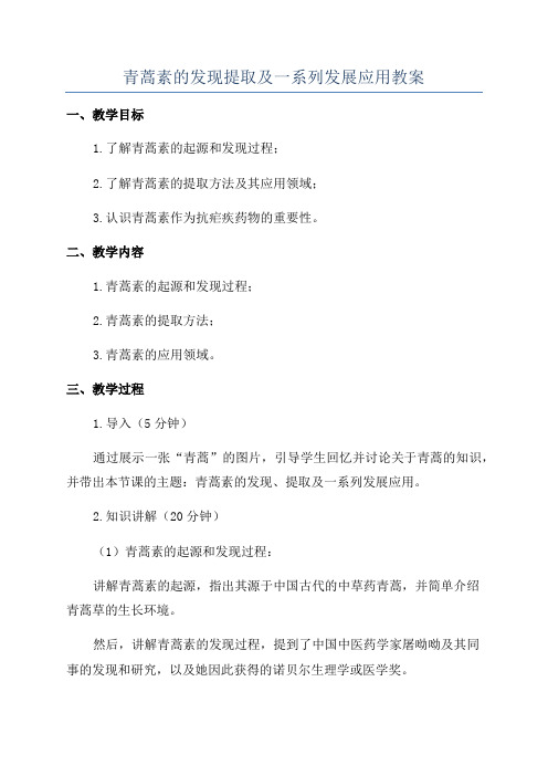 青蒿素的发现提取及一系列发展应用教案