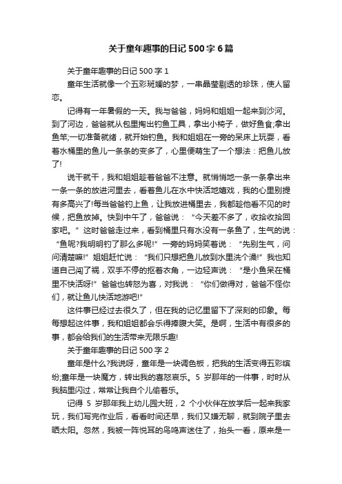 关于童年趣事的日记500字6篇