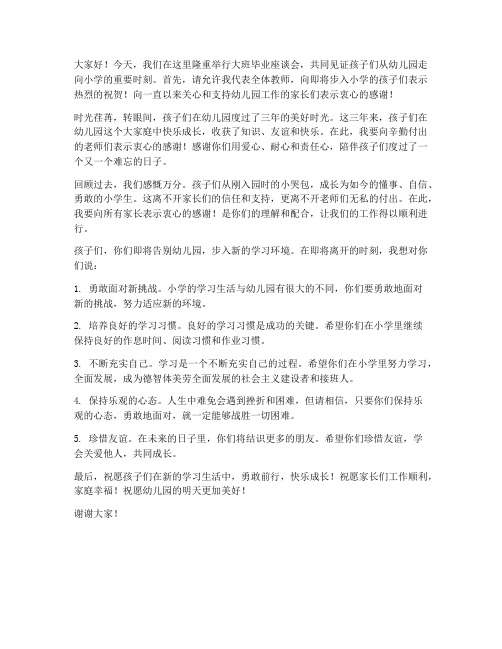 大班毕业座谈会发言稿教师