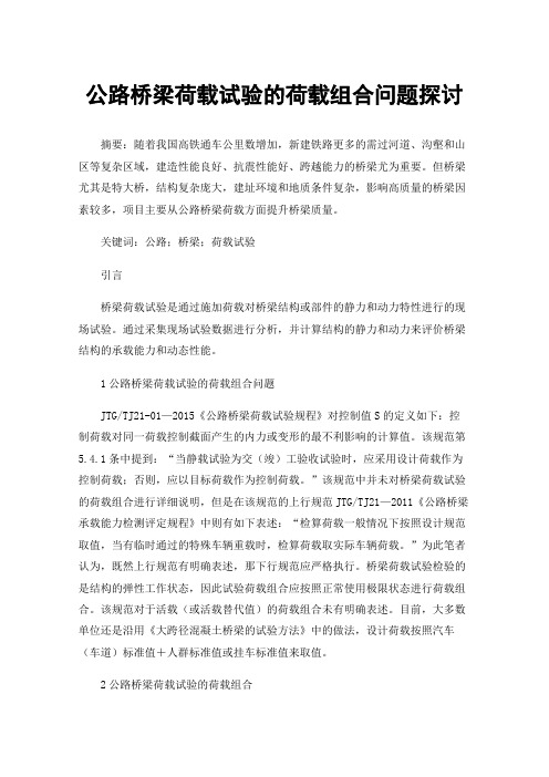 公路桥梁荷载试验的荷载组合问题探讨