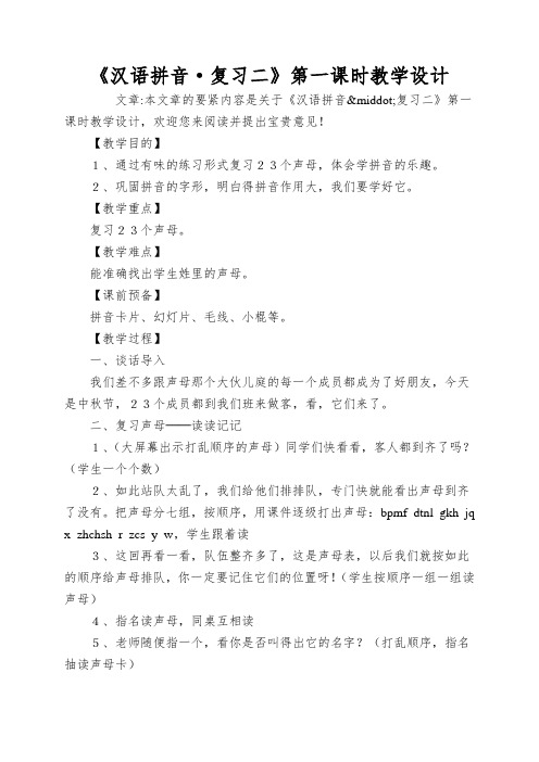 《汉语拼音·复习二》第一课时教学设计