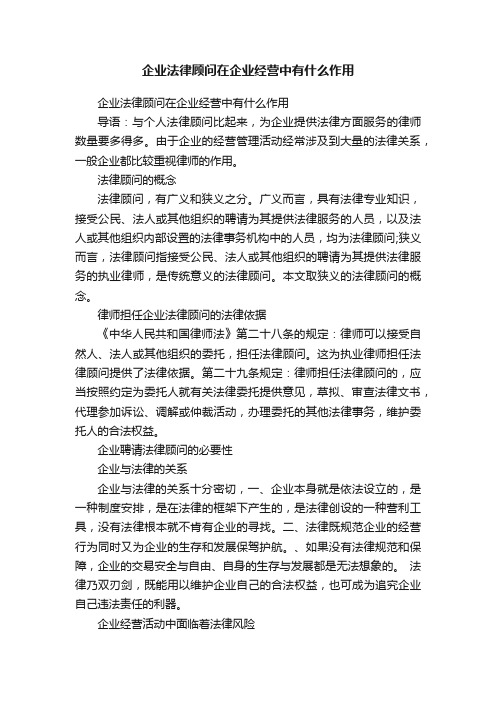 企业法律顾问在企业经营中有什么作用