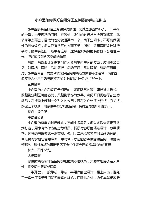 小户型如何做好空间分区五种隔断手法任你选