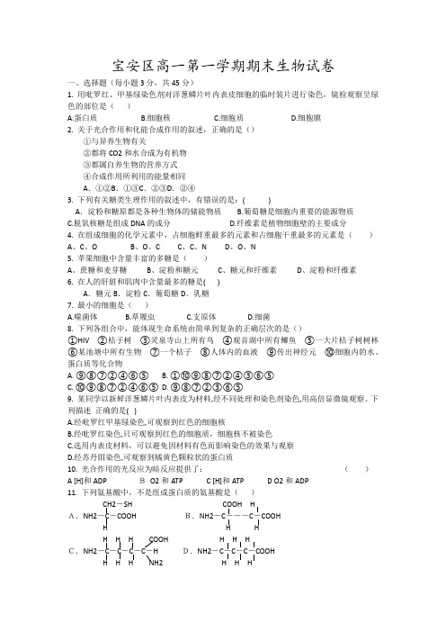 宝安区高一第一学期期末生物试卷20