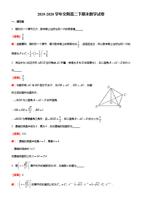 上海交通大学附属中学2019-2020学年高二下学期期末考试数学试卷(pdf解析版)