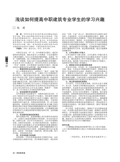 浅谈如何提高中职建筑专业学生的学习兴趣