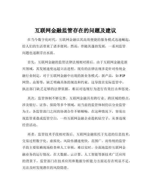 互联网金融监管存在的问题及建议