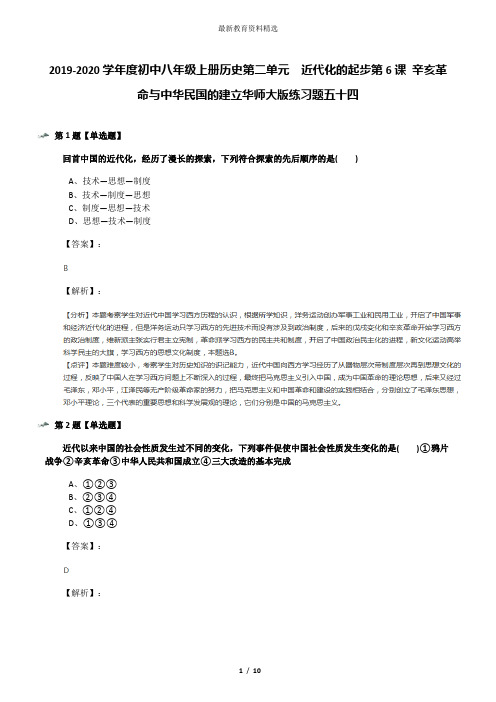 2019-2020学年度初中八年级上册历史第二单元 近代化的起步第6课 辛亥革命与中华民国的建立华师大版练习题