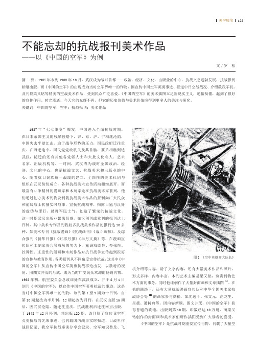 不能忘却的抗战报刊美术作品--以《中国的空军》为例