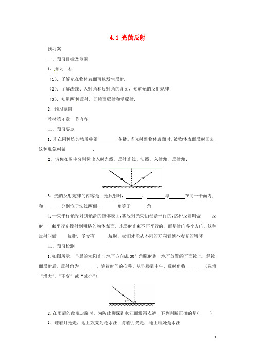 2019八年级物理全册 4.1光的反射学案 (新版)沪科版