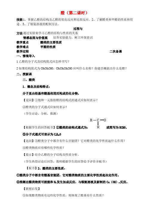 高中化学《醛》教案2 新人教版选修5