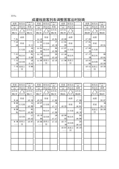 成灌铁路动车组调整图客运时刻表(点击下载)