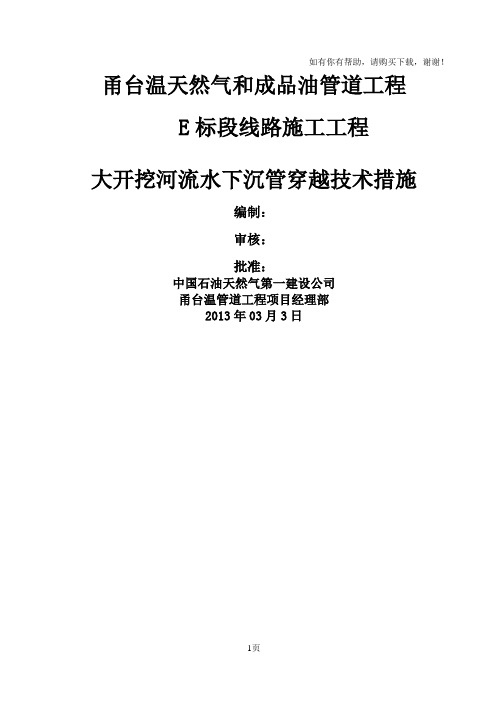 甬台温大荆溪沉管施工技术方案