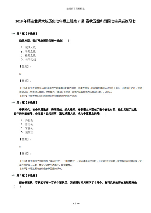 2019年精选北师大版历史七年级上册第7课 春秋五霸和战国七雄课后练习七