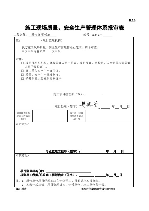 施工现场质量安全生产管理体系报审表