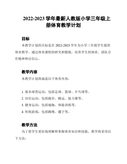 2022-2023学年最新人教版小学三年级上册体育教学计划