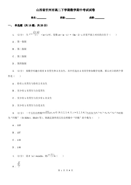 山西省忻州市高二下学期数学期中考试试卷