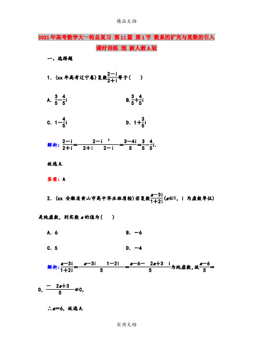 2021年高考数学大一轮总复习 第11篇 第1节 数系的扩充与复数的引入课时训练 理 新人教A版 