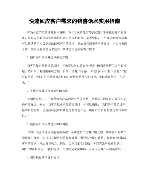 快速回应客户需求的销售话术实用指南