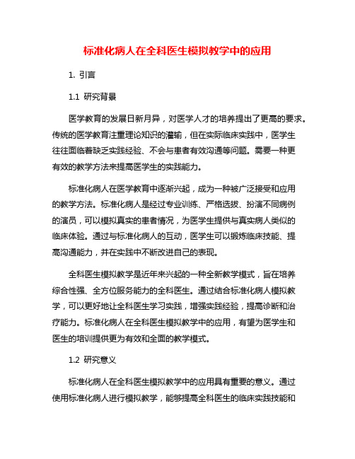标准化病人在全科医生模拟教学中的应用