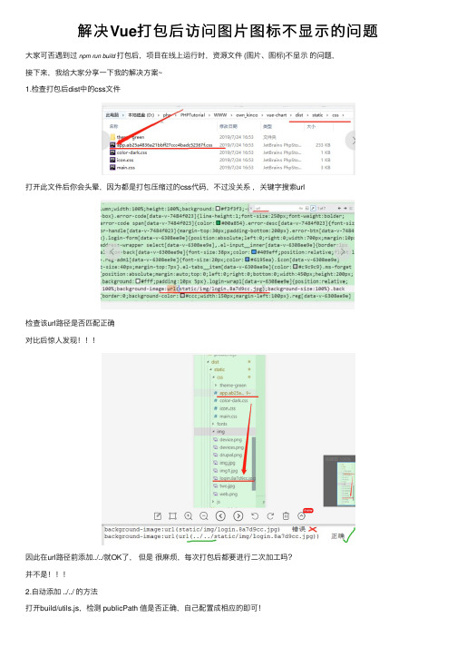 解决Vue打包后访问图片图标不显示的问题