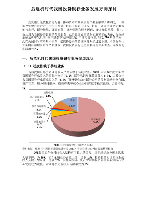 后危机时代我国投资银行业务发展方向探讨