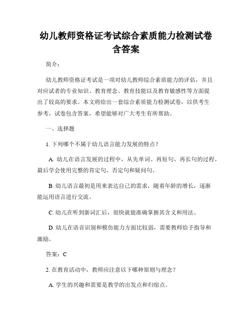 幼儿教师资格证考试综合素质能力检测试卷含答案