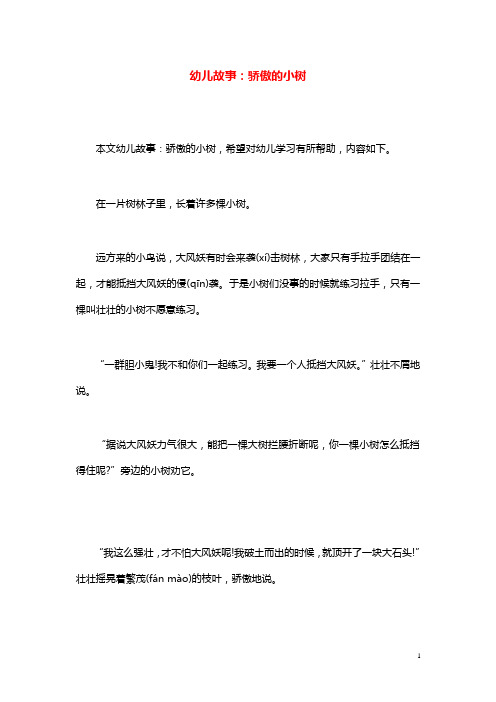 幼儿园学前教育幼儿故事骄傲的小树.doc