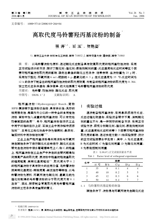 高取代度马铃薯羟丙基淀粉的制备