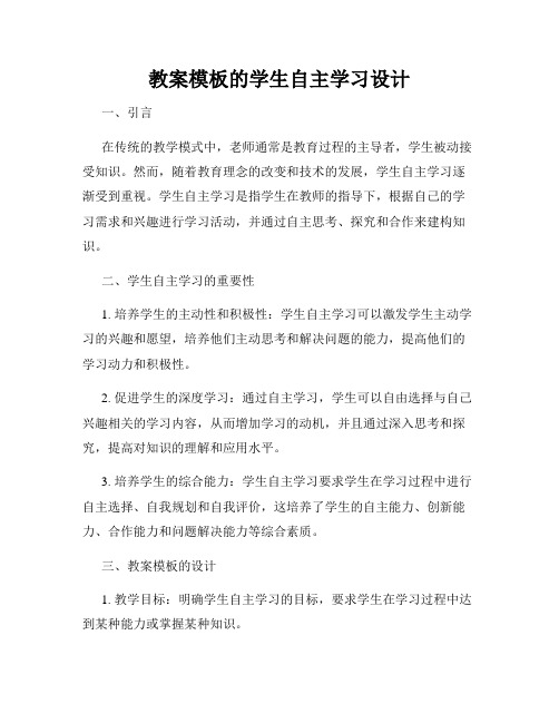 教案模板的学生自主学习设计