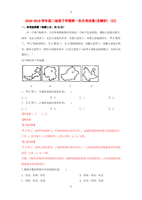 2018-2019学年高二地理下学期第一次月考试卷(含解析) (II)