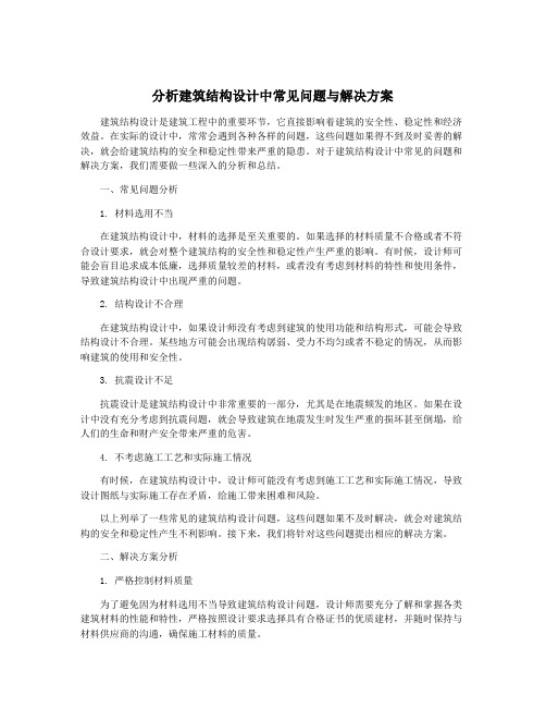 分析建筑结构设计中常见问题与解决方案