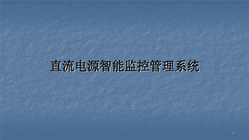 直流电源智能监控管理系统ppt课件