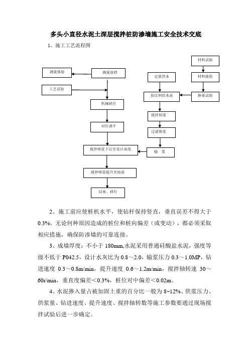 深层搅拌桩防渗墙施工安全技术交底