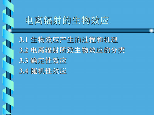 资料-电离辐射的生物效应(PPT课件)