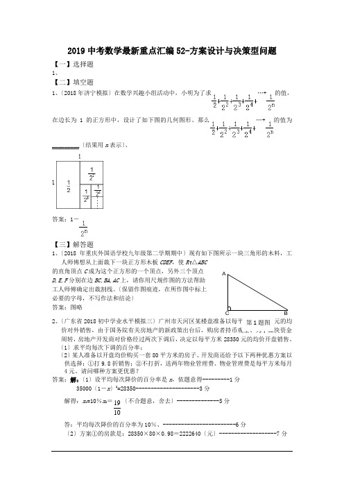 2019中考数学最新重点汇编52-方案设计与决策型问题.doc