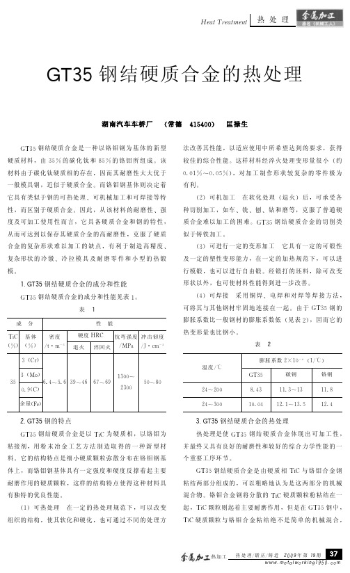 GT35钢结硬质合金的热处理