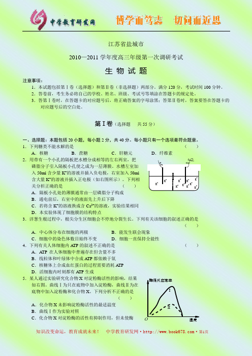 江苏省盐城市2010—2011学年度高三年级第一次调研考试——生物试题