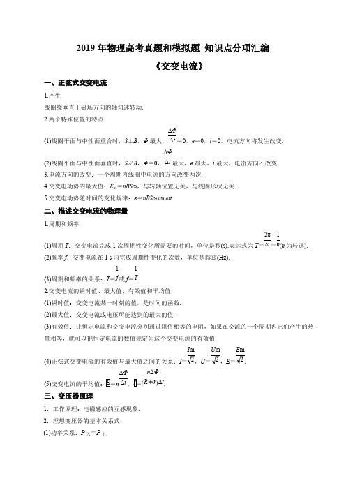 2019年高考一轮复习《交流电源》真题、模拟题、知识点总结分项汇编(可编辑修改word版)