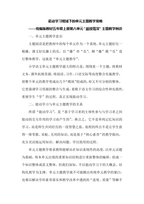 能动学习视域下的单元主题教学策略：五上六单元“舐犊情深”主题教学例谈