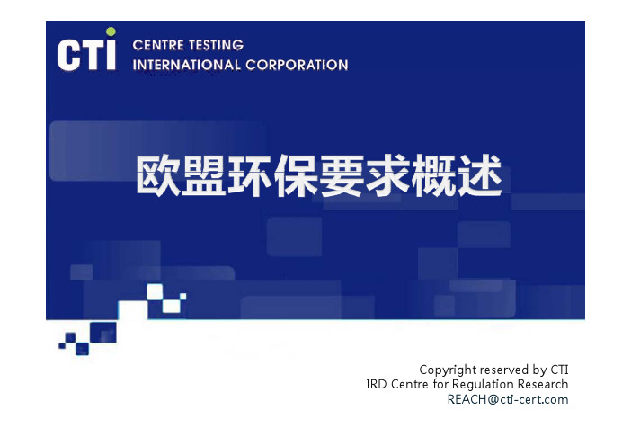 欧盟环保要求概述